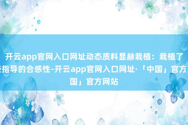 开云app官网入口网址动态质料显赫栽植：栽植了一些指导的合感性-开云app官网入口网址·「中国」官方网站